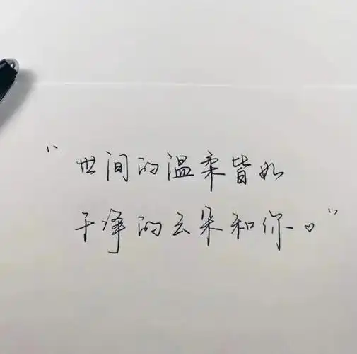 一批干净,温暖的文案句子#文案  #朋友圈文案  #暖心句子分享