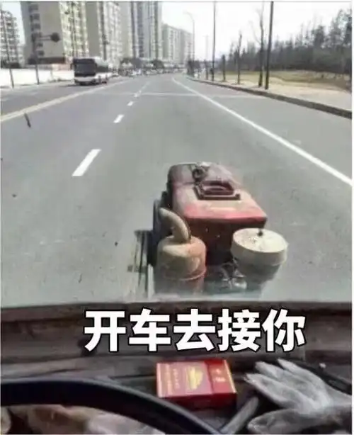 开车去接你拖拉机拖拉机开车表情