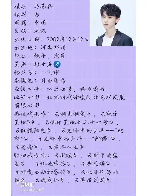 自制马嘉祺个人资料