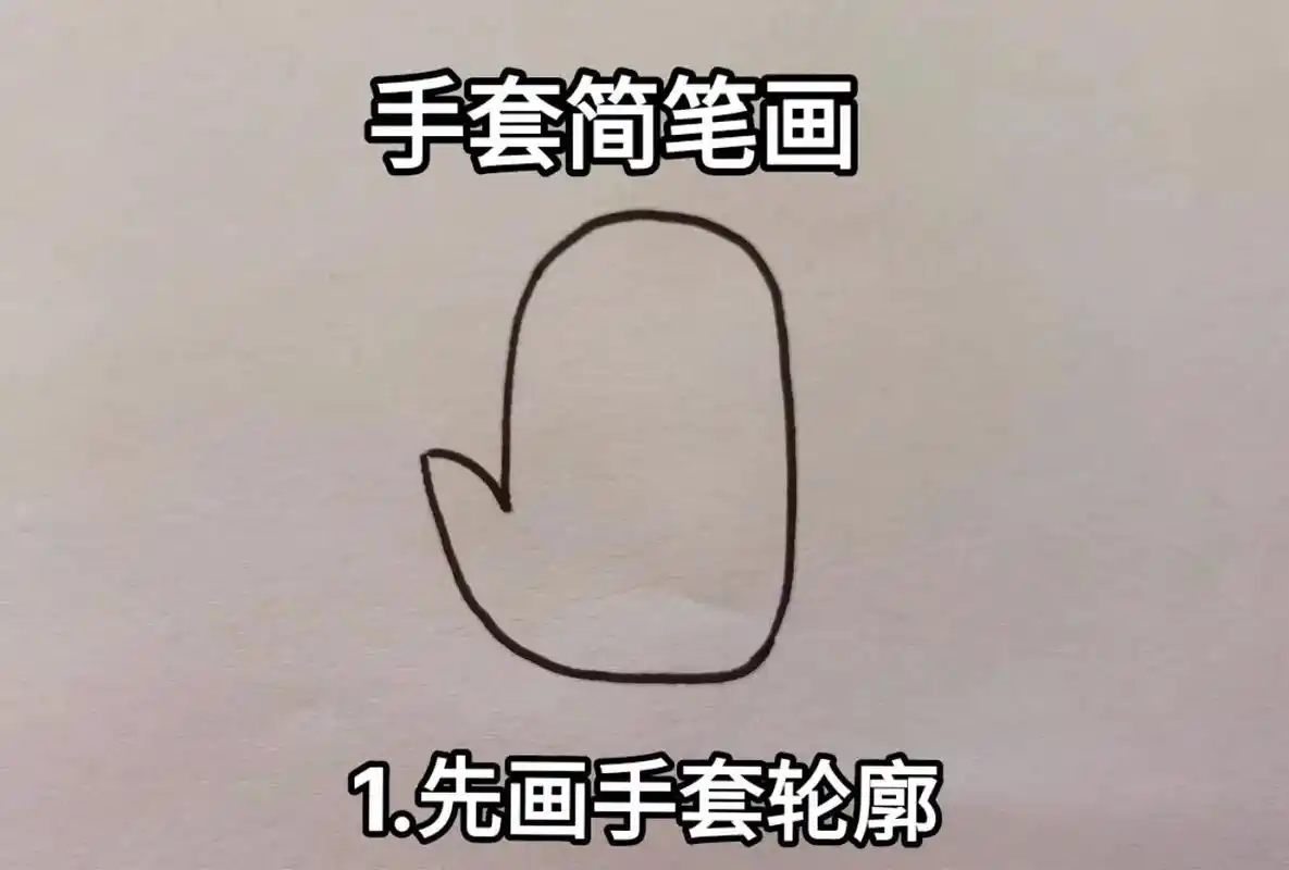生活用品简笔画快来画画吧