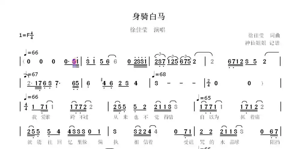 「经典老歌」身骑白马 - 徐佳莹演唱——动态简谱