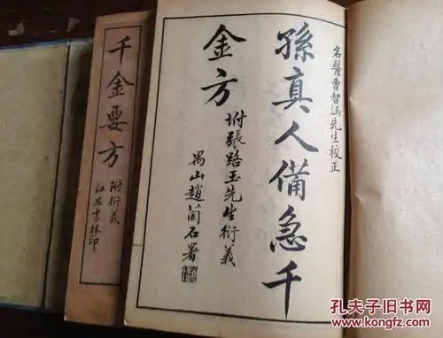 千金要方_孙思邈_孔夫子旧书网