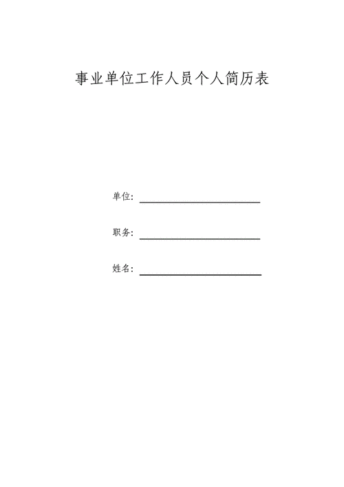 事业单位工作人员个人简历表.pdf 4页