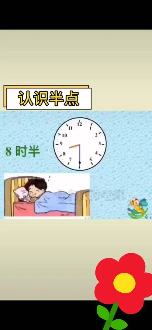 现在我们来认识一下整点和半点.