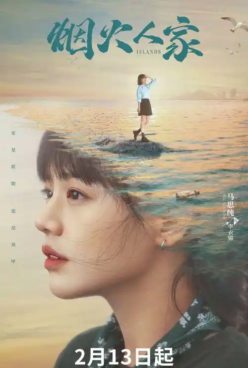 马思纯新剧《烟火人家》定档:2月13日起守护家的温暖!