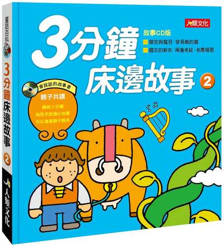 【预售】台版 童话百科 3分钟床边故事2 新版附cd 人类文化 幼儿亲子