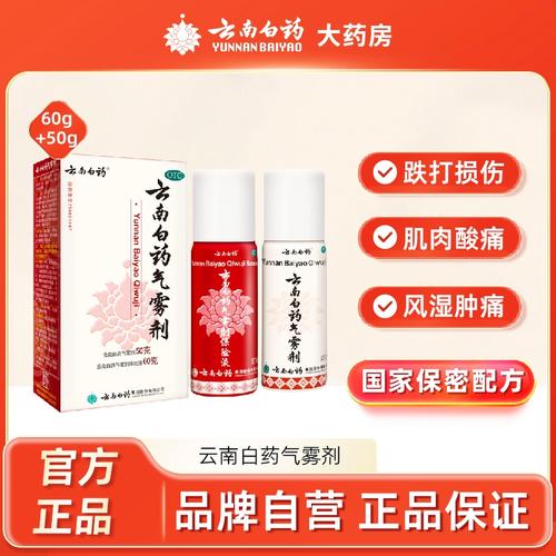 云南白药喷剂气雾剂跌打损伤喷雾扭伤拉伤止痛50g 60g官方旗舰店