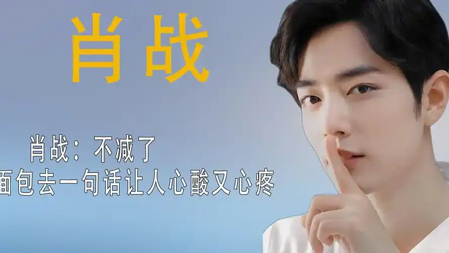 肖战一句话就可以让粉丝心疼,我不减肥了我去吃块面包