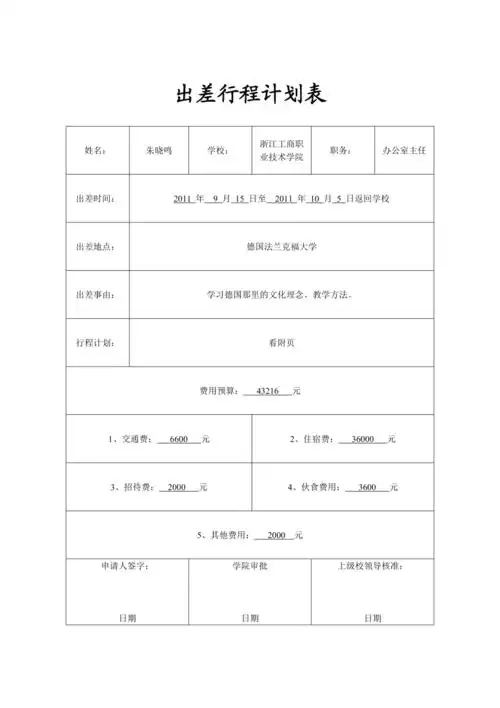 出差行程计划表