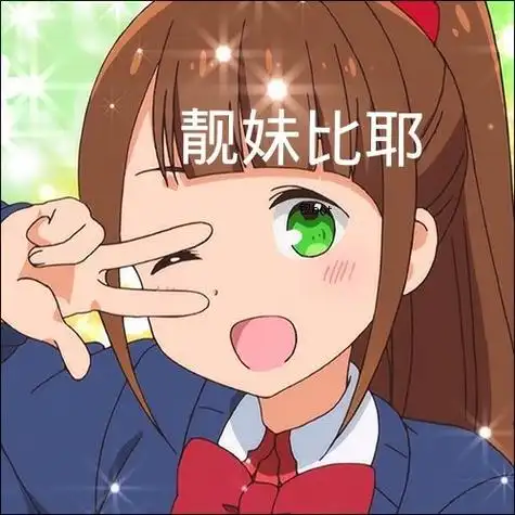 靓妹比耶 - 一组可爱动漫表情包_卡通表情