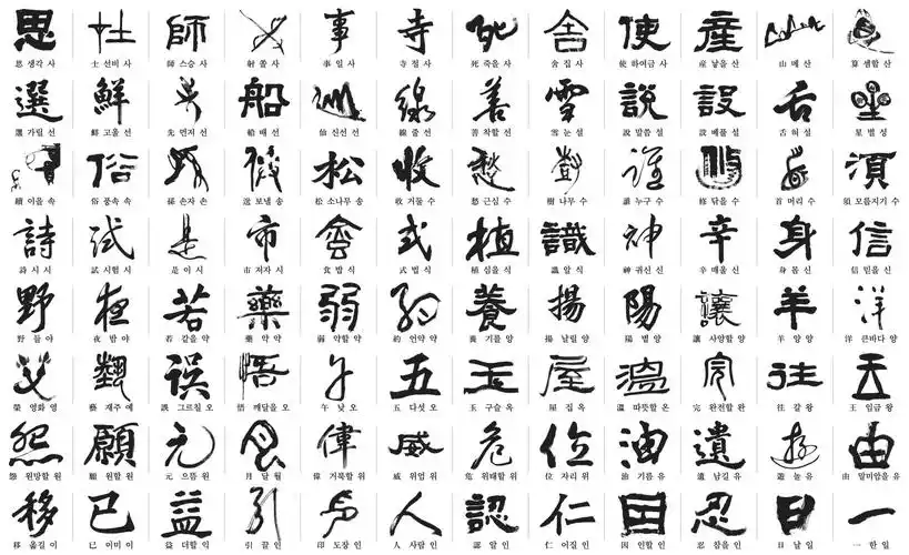 韩808名书法家书写中日韩共同选定常用汉字