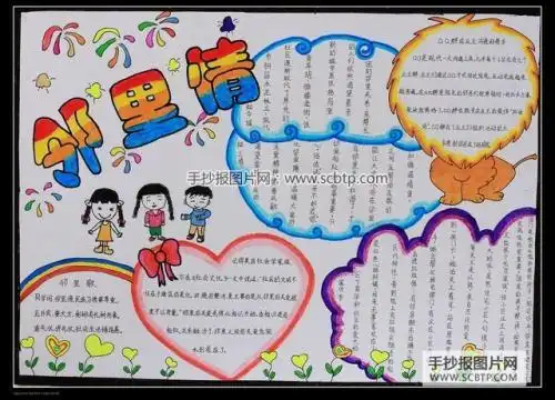 155103来源手抄报 点击 手抄报描述邻里节是关于邻居之间的一个