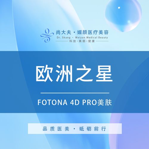 太原尚大夫医疗美容欧洲之星fotona 4d pro美肤