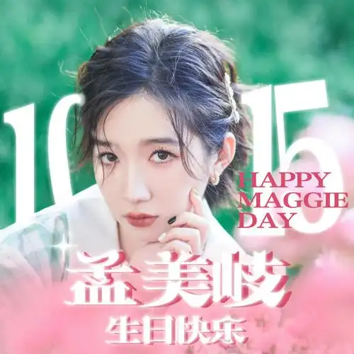 孟美岐1015生日快乐