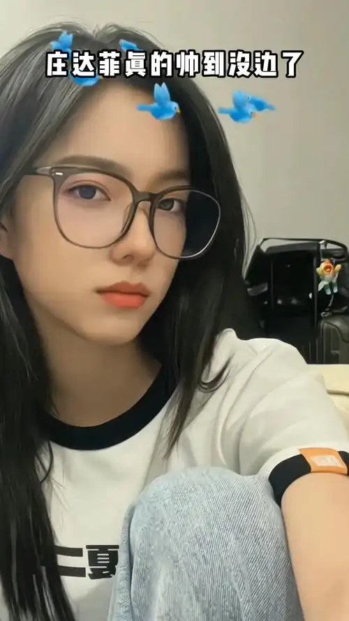 庄达菲真的帅到没边了