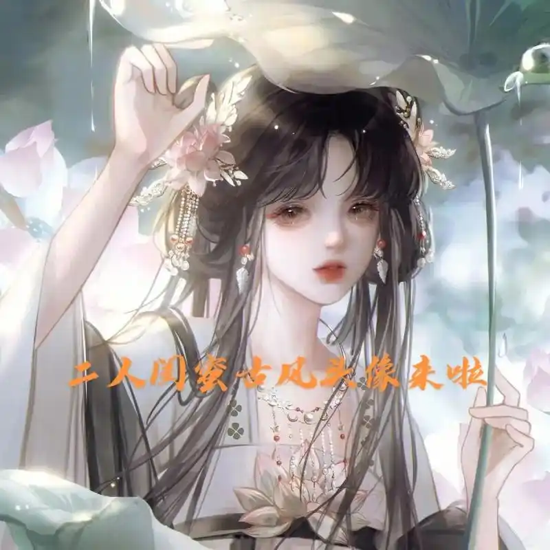 二人闺蜜古风头像来啦#古风头像 #女生头像 #高级感 #闺蜜 - 抖音