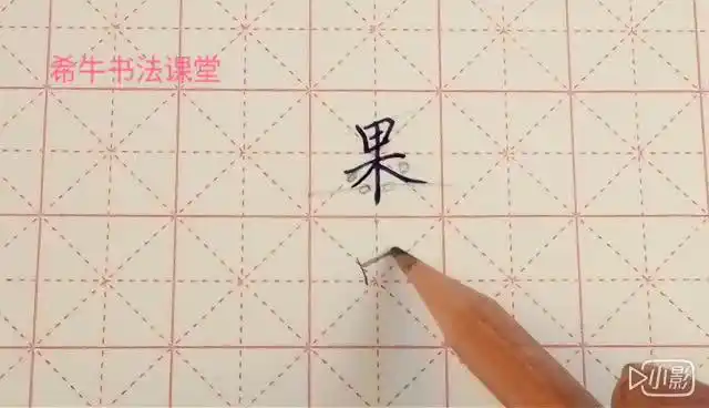 硬笔书法课堂0082-果字的写法