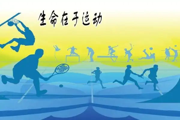 小学生命在于运动作文小学生命在于运动作文大全