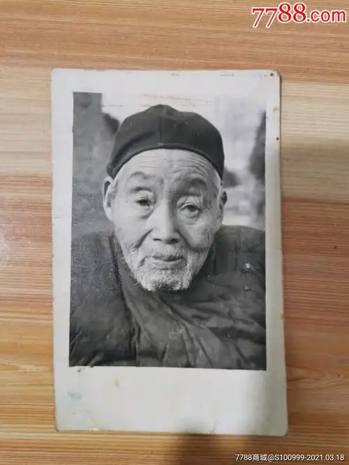 老人肖像照清朝民国遗老遗少关注本店其它热拍藏品