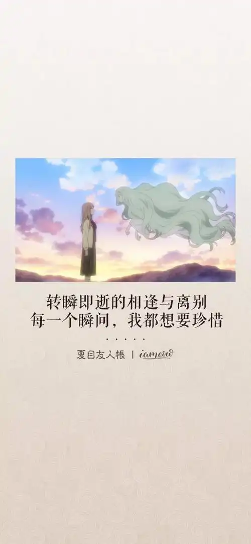 夏目友人帐经典语录②