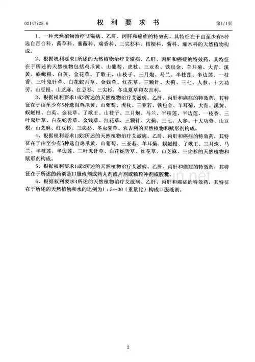 天然植物治疗艾滋病乙肝丙肝和癌症的特效药pdf
