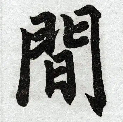 间楷书书法字典