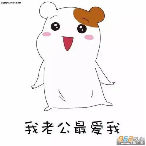 喊老公的表情包