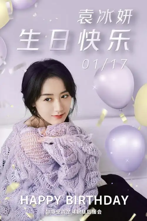 袁冰妍0117生日快乐