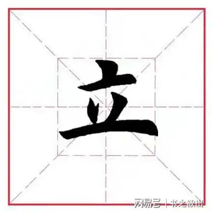 田英章毛笔行书偏旁部首61立字旁