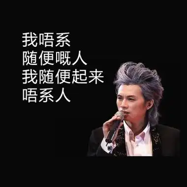 黄子华经典语录金句