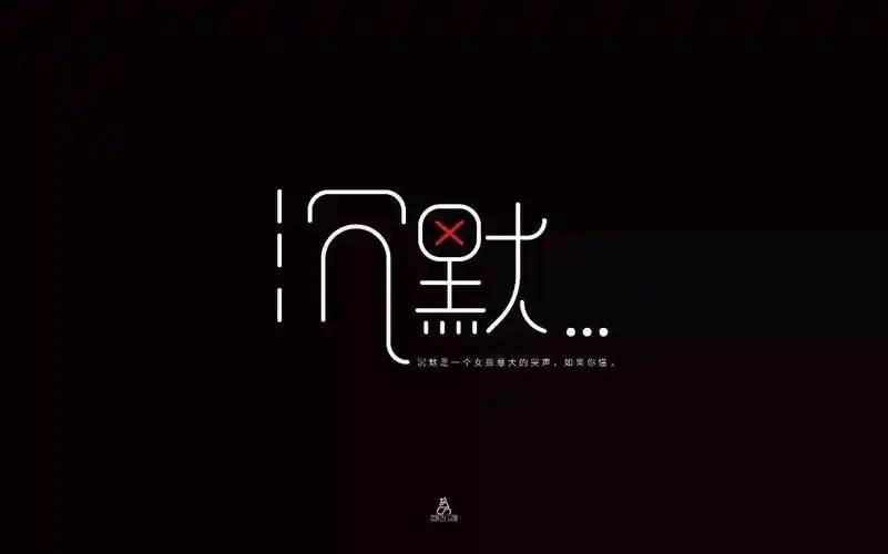 字体帮第686篇沉默明日命题虚伪