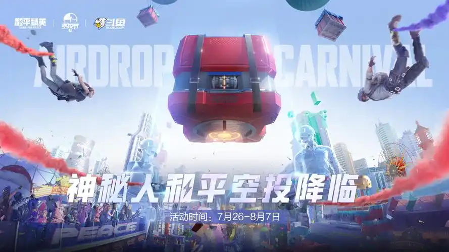 8月7日起,三大平台邀你一起参与《和平精英》空投节