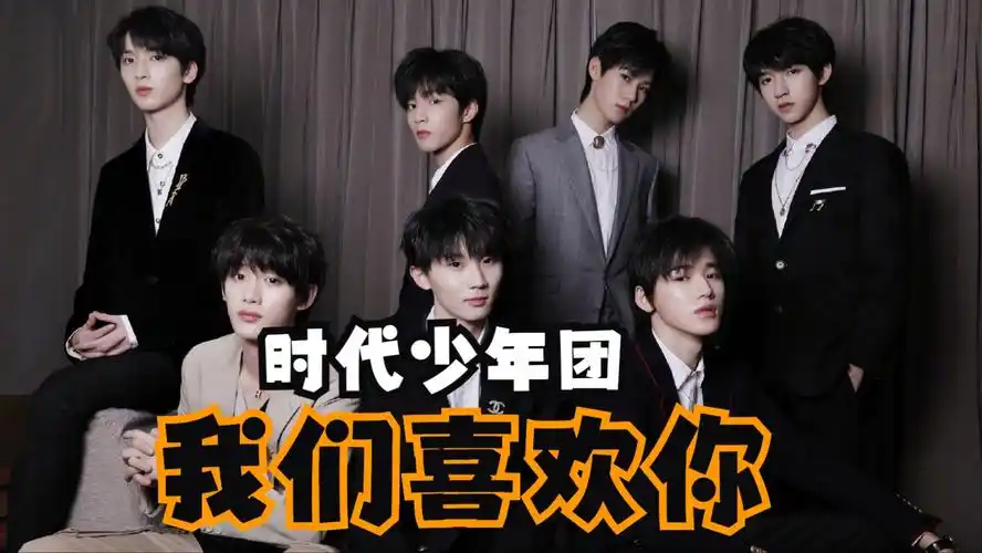 时代少年团我们喜欢你 但是ai制作版