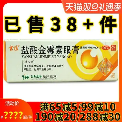 云植盐酸金霉素眼膏4g1支细菌性结膜炎软膏麦粒肿眼睑炎沙眼药膏