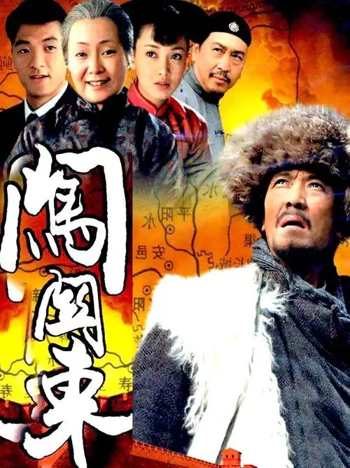 原创闯关东播出十二年演员有的从配角逆袭一线有的却不温不火