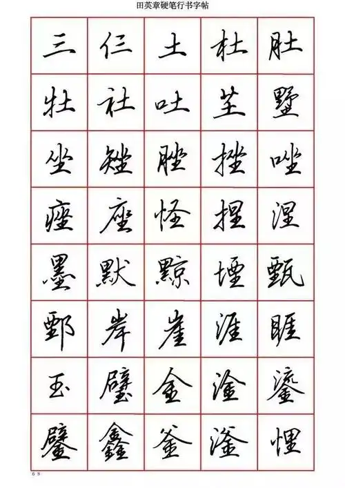 田英章硬笔行书6000字值得收藏临摹
