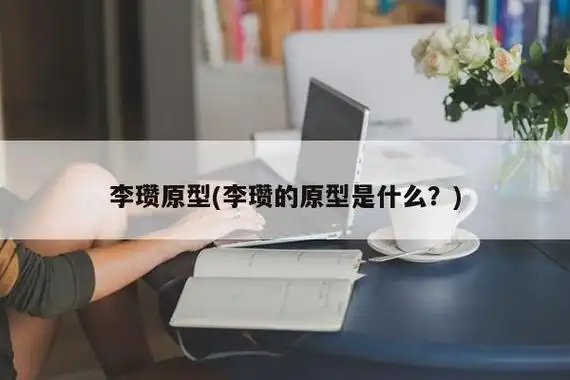 李瓒原型(李瓒的原型是什么?