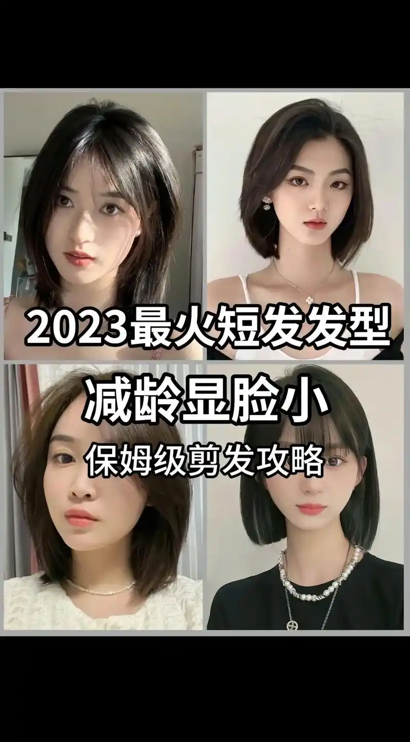 2023年 最火短发发型!想剪头发又不知道怎么和托尼老师沟通 - 抖音