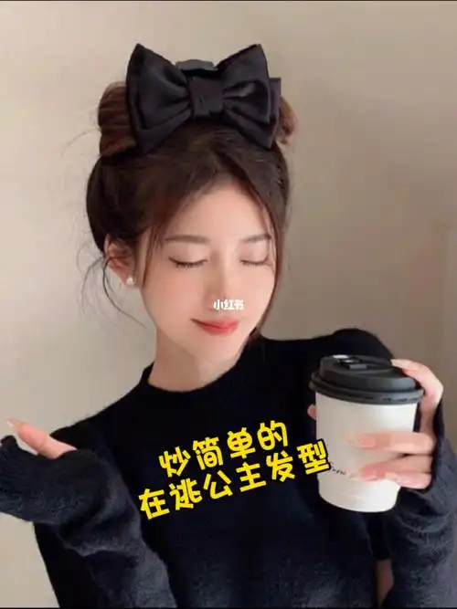 炒鸡简单的两种在逃公主发型