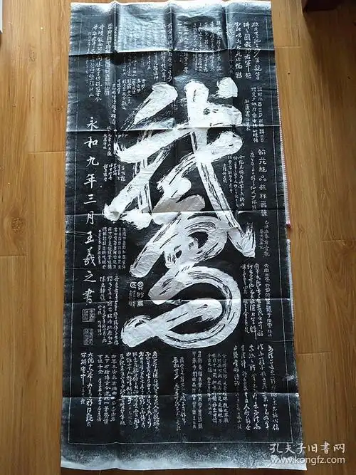 王羲之鹅字拓片