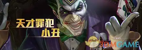 传说对决小丑技能属性图鉴