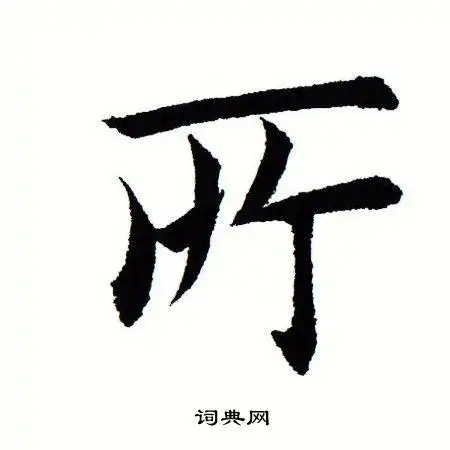 所楷书书法字典