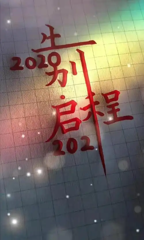 启程2021