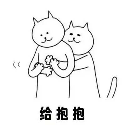 给抱抱 - 女朋友闹脾气时只需这4招 67_撩妹撩汉表情