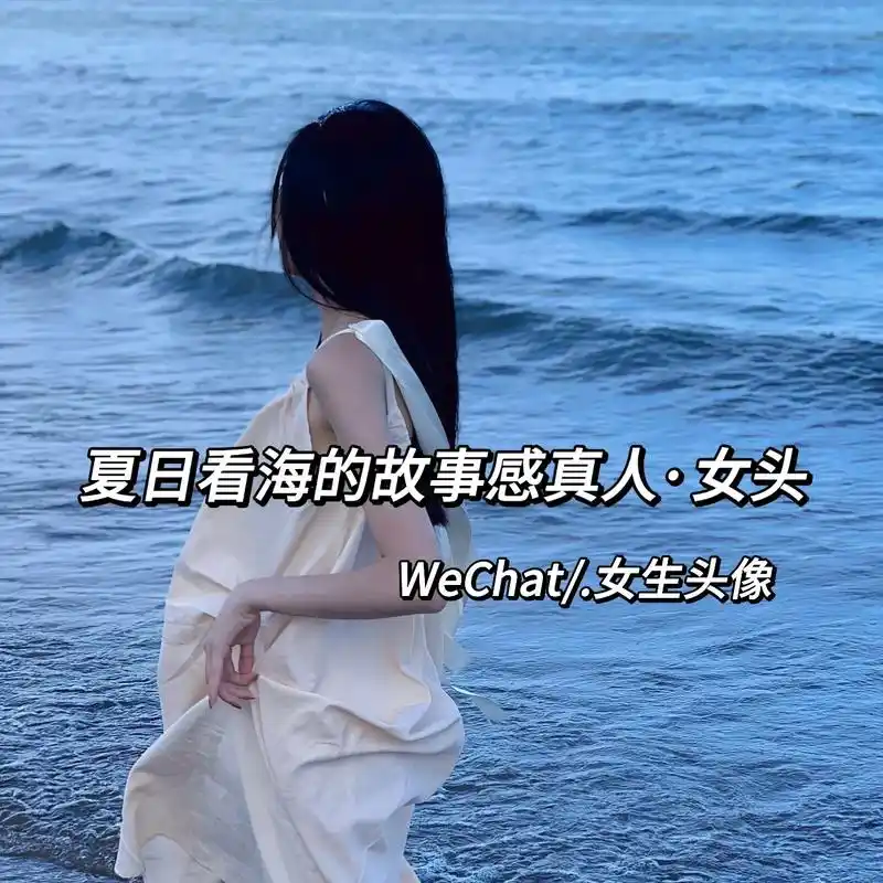 有人相爱 有人夜里开车看海#优质头像 #女生头像 #一起看海 - 抖音