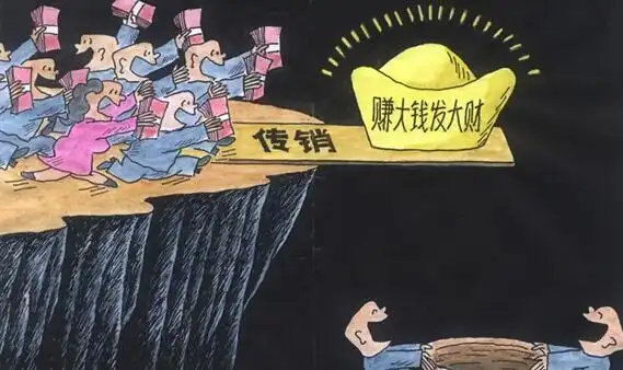 详解让人六亲不认的传销洗脑术