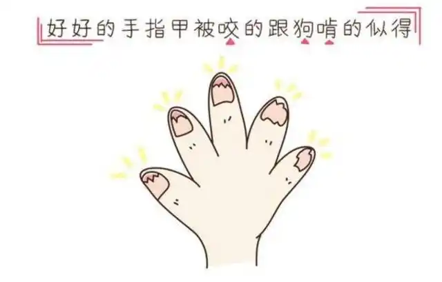 孩子总是咬指甲!