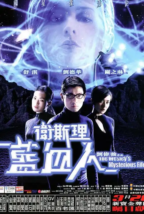 卫斯理之蓝血人 - the wesleys mysterious file