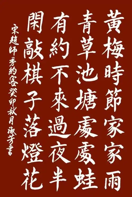 书写经典网络展第1070期——赵师秀(宋)《约客》