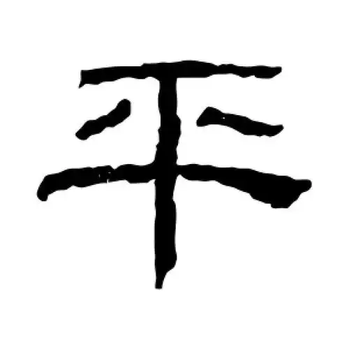 隶书平字